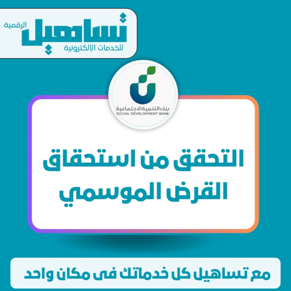 التحقق من استحقاق القرض الموسمى