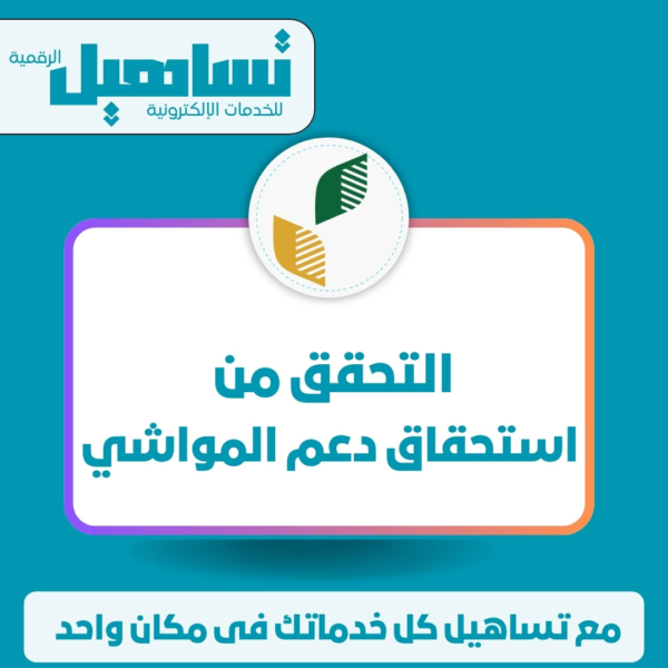 الضمان والدعم الاجتماعي والاسكان التحقق من استحقاق دعم المواشي