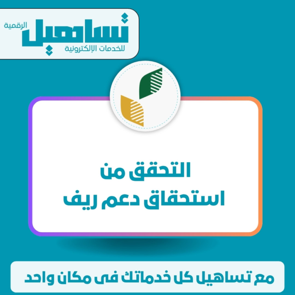 الضمان والدعم الاجتماعي والاسكان التحقق من استحقاق دعم ريف
