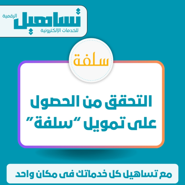 التحقق من الحصول على تمويل “سلفة”