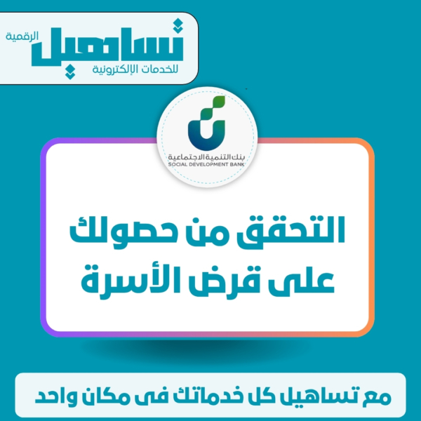 التحقق من حصولك على قرض الأسرة