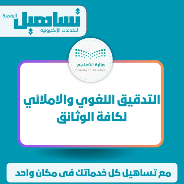 الخدمات التعليمية التدقيق اللغوى والاملائى لكافة الوثائق