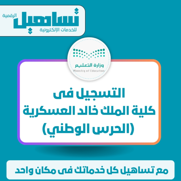 التسجيل فى كلية الملك خالد العسكرية (الحرس الوطني)