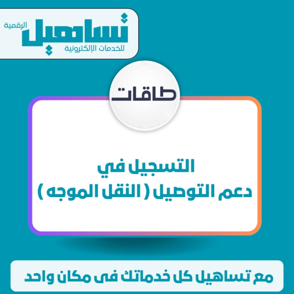 التسجيل في دعم التوصيل ( النقل الموجه )