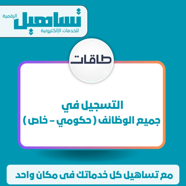 التسجيل في جميع الوظائف ( حكومي – خاص )