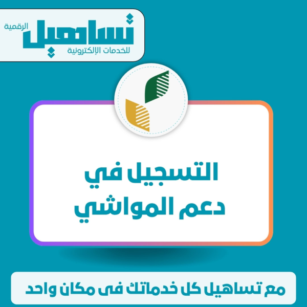 الضمان والدعم الاجتماعي والاسكان التسجيل في دعم المواشى