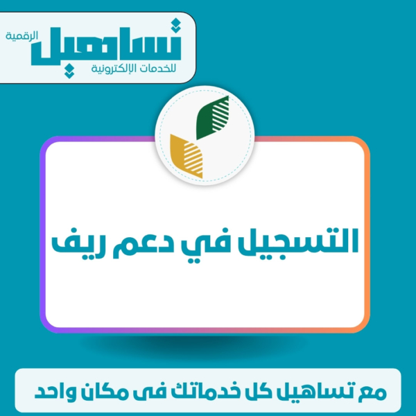 الضمان والدعم الاجتماعي والاسكان التسجيل في دعم ريف