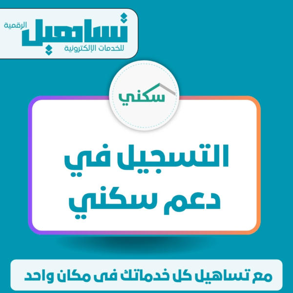 التسجيل في دعم سكني