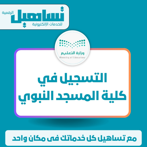 التسجيل فى كلية المسجد النبوى