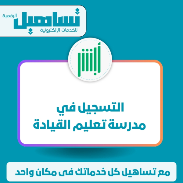 التسجيل في مدرسة تعليم القيادة