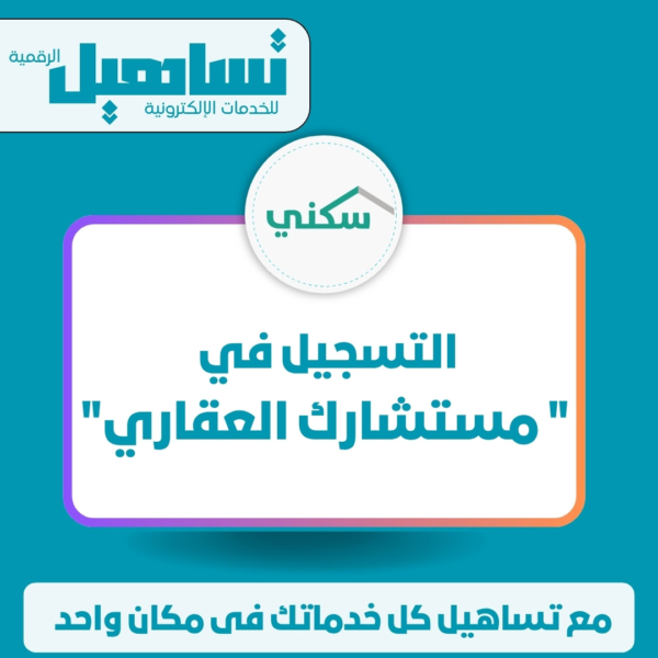 التسجيل في "مستشارك العقاري"