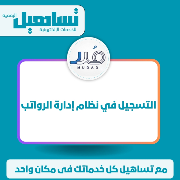 التسجيل في نظام إدارة الرواتب ( حماية الأجور )