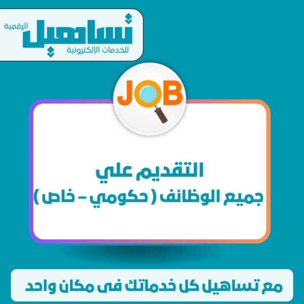 التقديم علي جميع الوظائف ( حكومي – خاص )