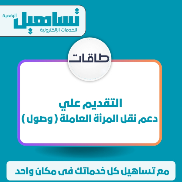 التقديم علي دعم نقل المرأة العاملة ( وصول )