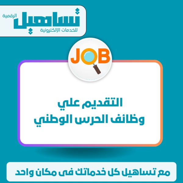 التقديم علي وظائف الحرس الوطني