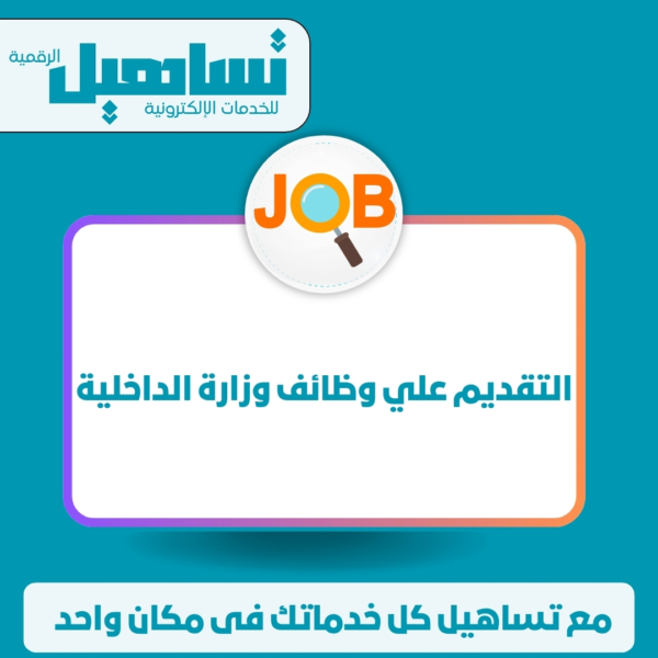 التقديم علي وظائف وزارة الداخلية