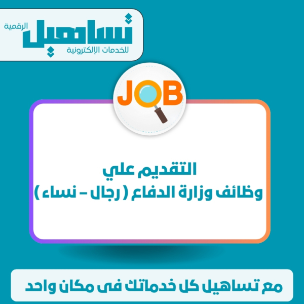 التقديم علي وظائف وزارة الدفاع ( رجال – نساء )