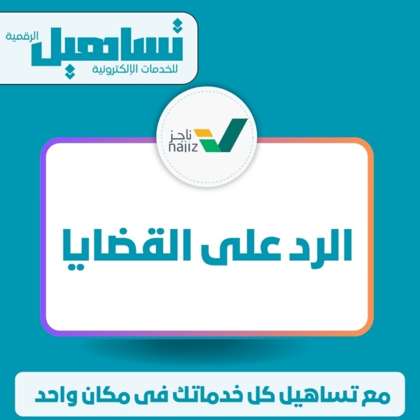 الخدمات العدلية والقانونية الرد على القضايا