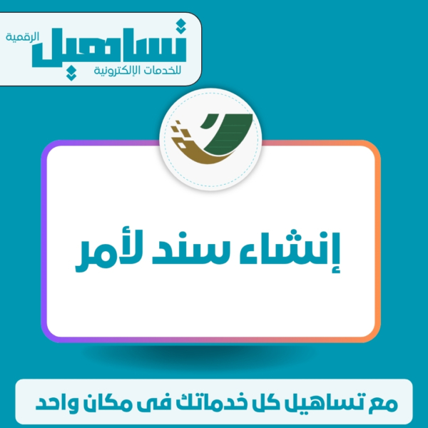الخدمات العدلية والقانونية إنشاء سند لأمر