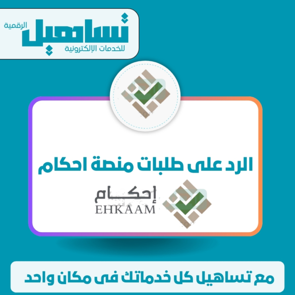 الخدمات العدلية والقانونية الرد على طلبات منصة احكام