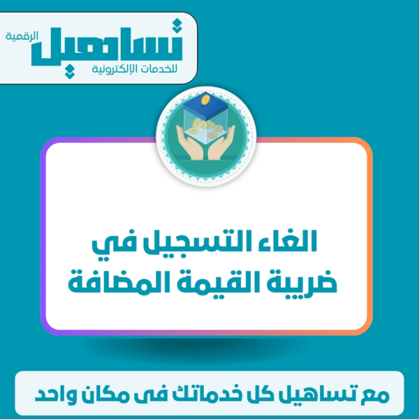 الغاء التسجيل في ضريبة القيمة المضافة