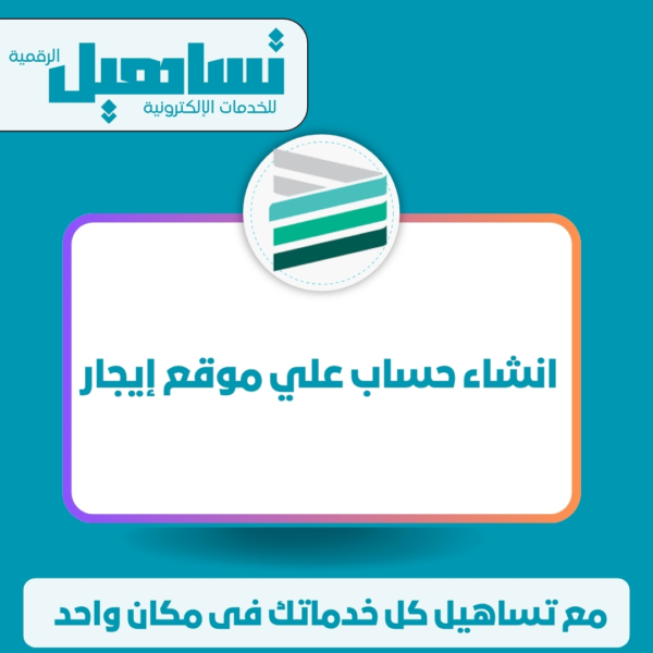 انشاء حساب علي موقع ايجار