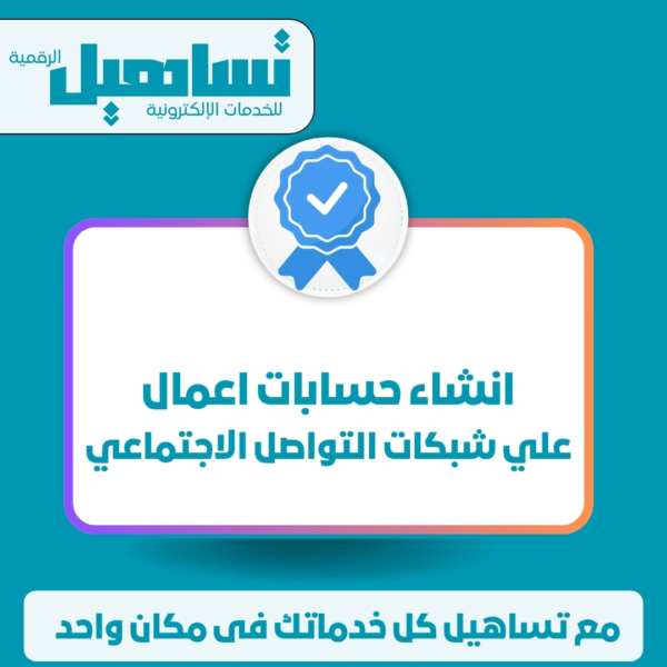 انشاء حسابات اعمال علي شبكات التواصل الاجتماعي