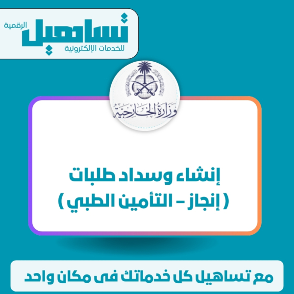 انشاء وسداد طلبات ( انجاز – التأمين الطبي )