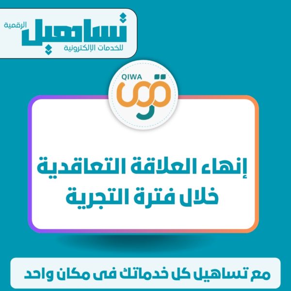إنهاء العلاقة التعاقدية خلال فترة التجربة