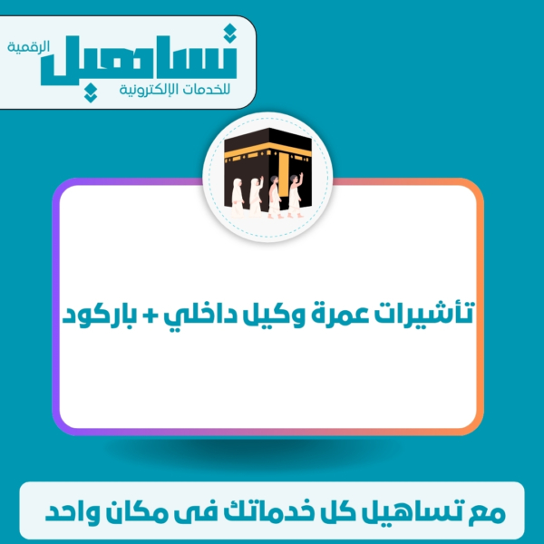 خدمات الخارجية والزيارات والسياحة تأشيرات عمرة وكيل داخلي + باركود