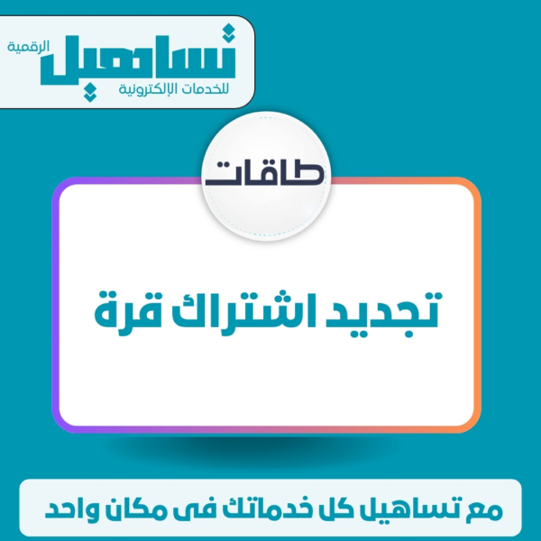 تجديد اشتراك قرة