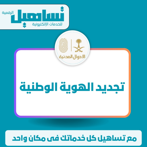 الهوية الداخلية والمنصات العامة تجديد الهوية الوطنية