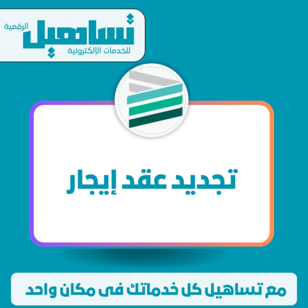 تجديد عقد إيجار