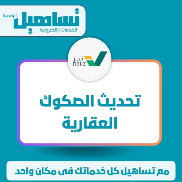 تحديث الصكوك العقارية