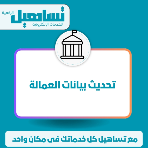 تحديث بيانات العمالة