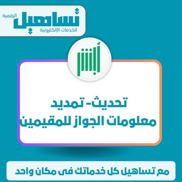 تحديث/ تمديد معلومات الجواز للمقيمين