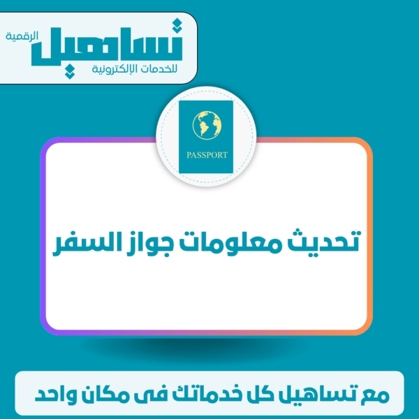 تحديث معلومات جواز السفر