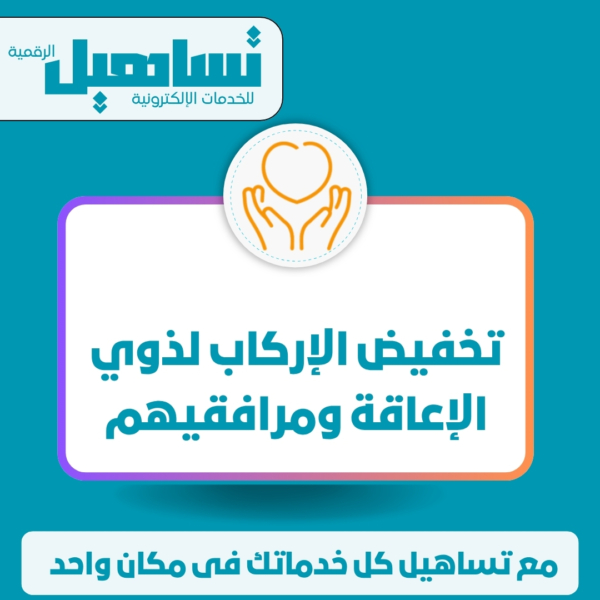 تخفيض الإركاب لذوي الإعاقة ومرافقيهم