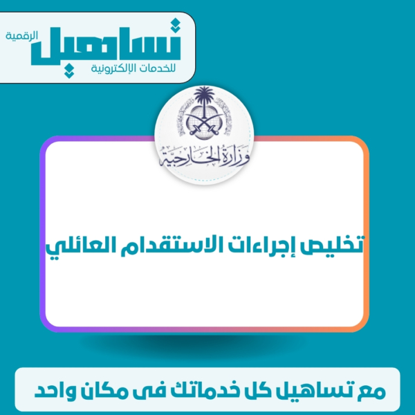 تخليص إجراءات الاستقدام العائلي