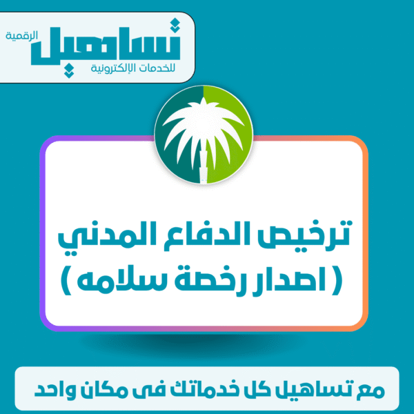 ترخيص الدفاع المدني ( اصدار رخصة سلامه )