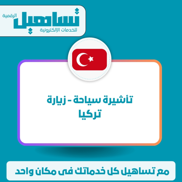 خدمات الخارجية والزيارات والسياحة تأشيرة سياحة / زيارة (تركيا)