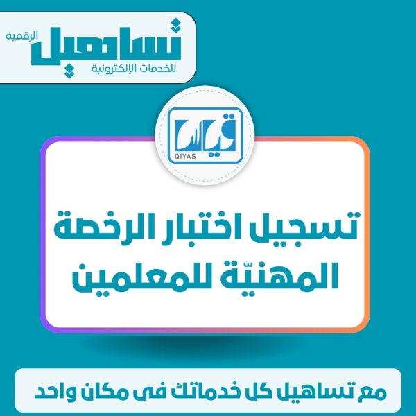 تسجيل اختبار الرخصة المهنيّة للمعلمين (نظام قياس)