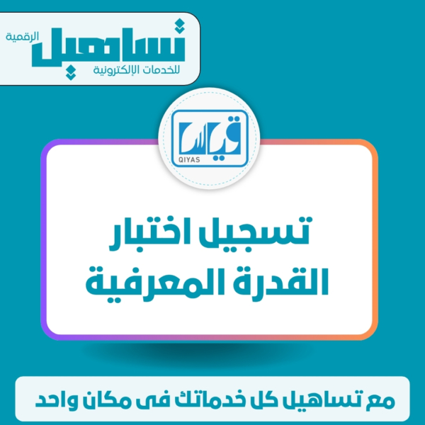 تسجيل اختبار القدرة المعرفية (نظام قياس)