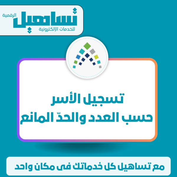 تسجيل الأسر حسب العدد والحدّ المانع