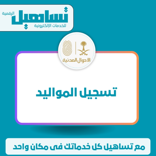 تسجيل المواليد