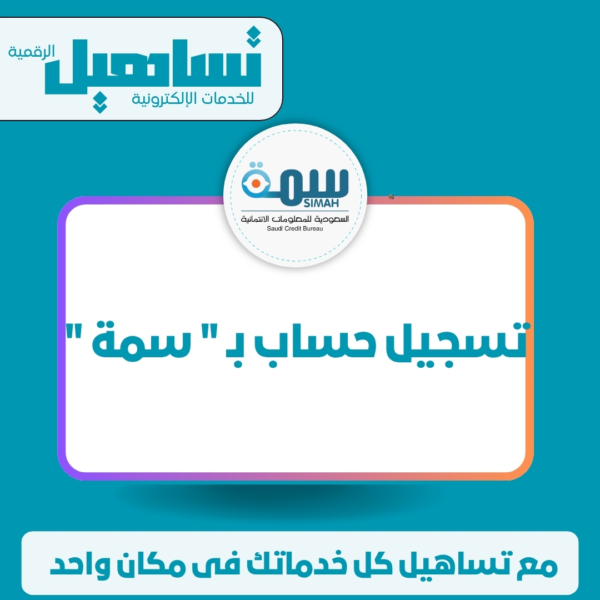 تسجيل حساب بـ " سمة "