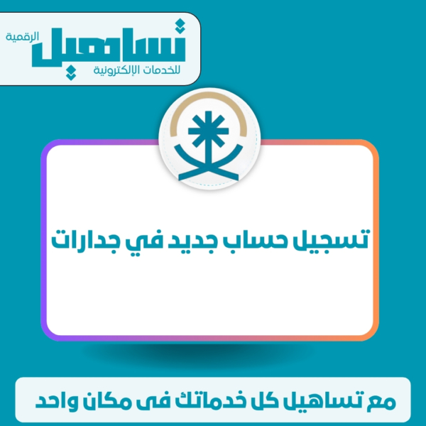 تسجيل حساب جديد في جدارات