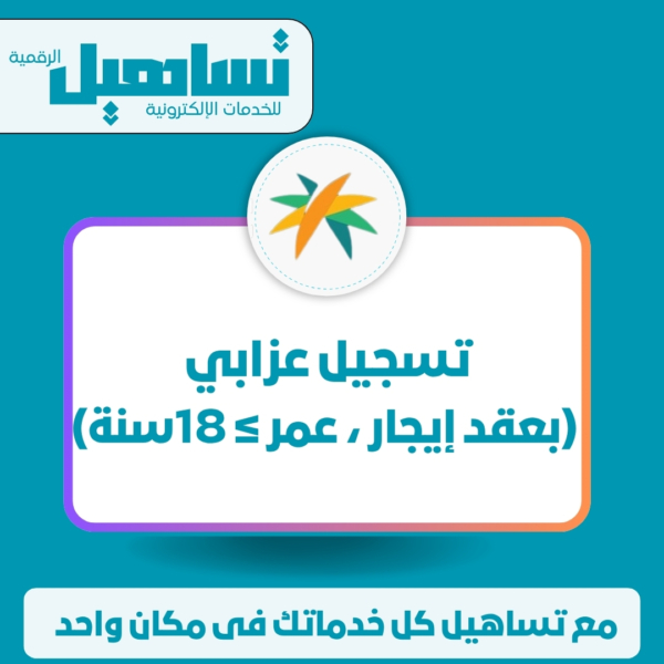 تسجيل عزابي (بعقد إيجار – الحدّ المانع 6,855ريال)