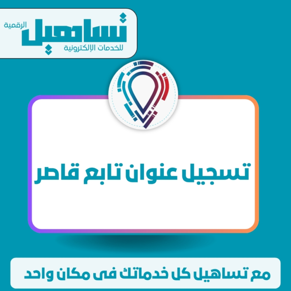 الهوية الداخلية والمنصات العامة تسجيل عنوان تابع قاصر