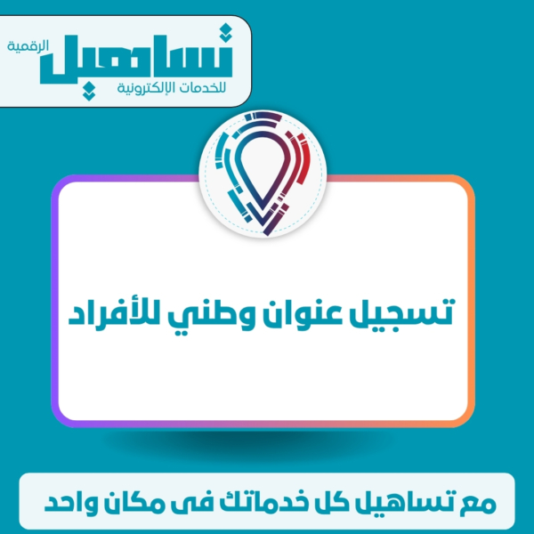 الهوية الداخلية والمنصات العامة تسجيل عنوان وطني للأفراد